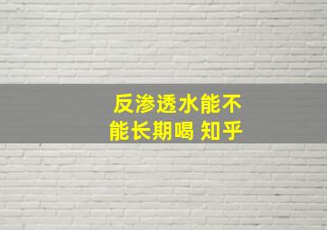 反渗透水能不能长期喝 知乎